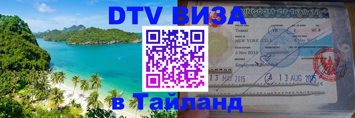 DTV виза Тайланд 