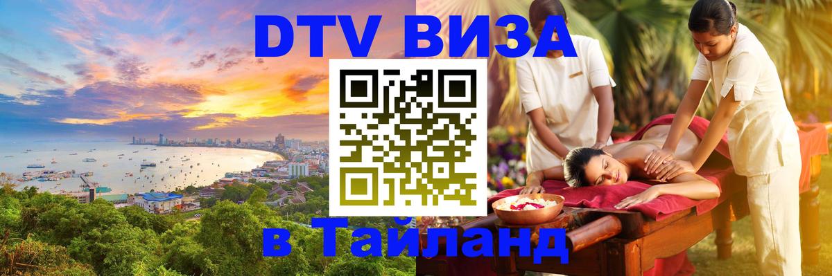 DTV виза Тайланд 